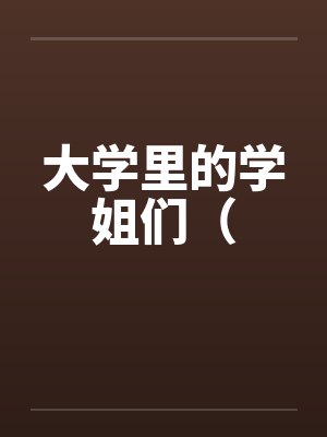 大学里的学姐们（by佚名