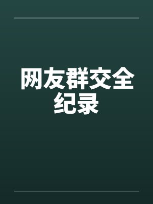 网友群交全纪录笔趣阁无弹窗