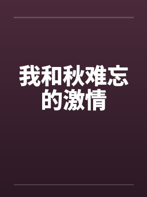 我和秋难忘的激情