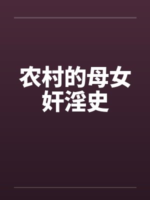 农村的母女奸淫史by佚名