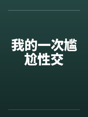 我的一次尴尬性交by佚名笔趣阁无弹窗