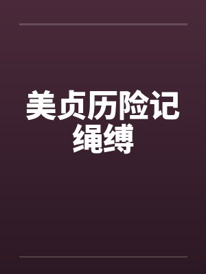 美贞历险记绳缚by佚名
