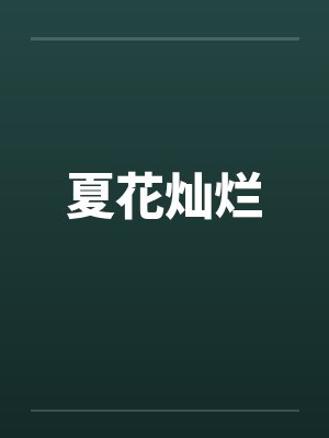 夏花灿烂