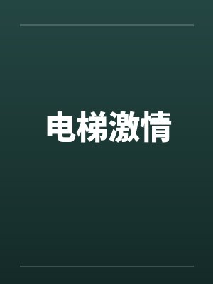 电梯激情