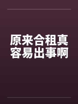 原来合租真容易出事啊by佚名笔趣阁无弹窗