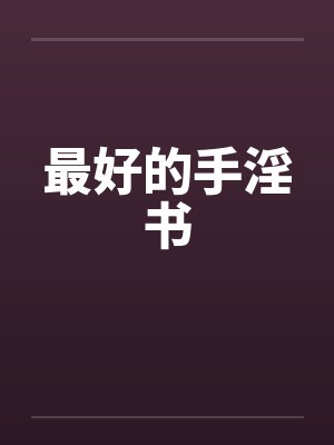 最好的手淫书by佚名