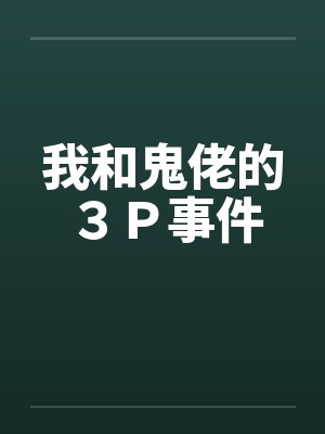 我和鬼佬的３Ｐ事件