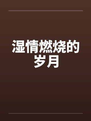 湿情燃烧的岁月