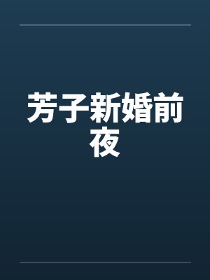 芳子新婚前夜