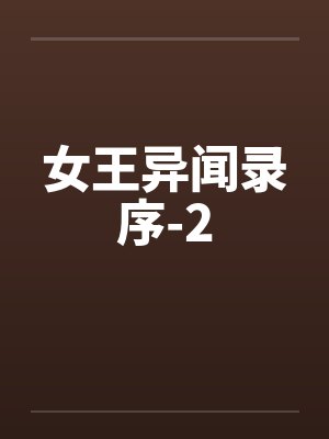 女王异闻录序-2