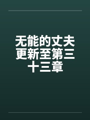 无能的丈夫全文