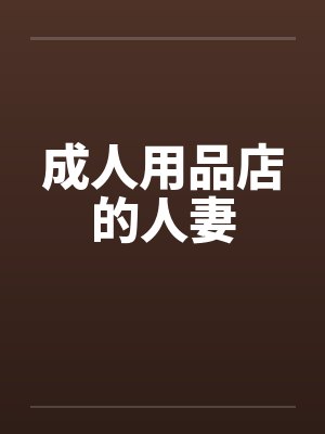 成人用品店的人妻