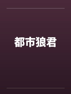 都市狼君
