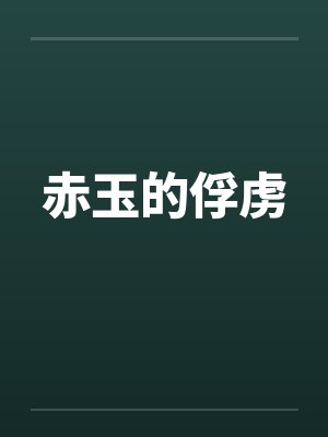 赤玉的俘虏笔趣阁无弹窗