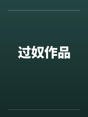 过奴作品by佚名笔趣阁无弹窗