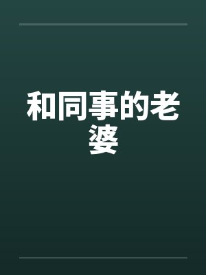 和同事的老婆笔趣阁无弹窗