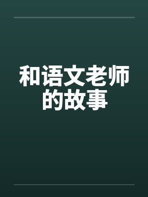 和语文老师的故事by佚名