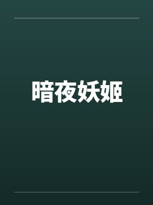 暗夜妖姬by佚名笔趣阁无弹窗
