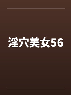 淫穴美女56by佚名