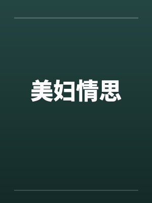 美妇情思by佚名笔趣阁无弹窗