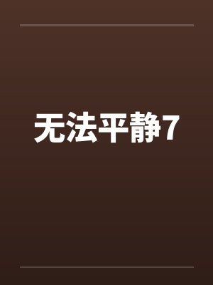 无法平静7笔趣阁无弹窗