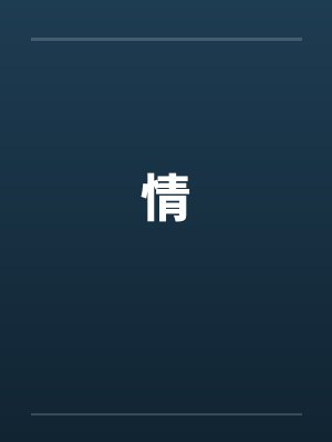 情