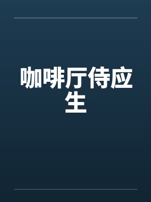 咖啡厅侍应生by佚名笔趣阁无弹窗