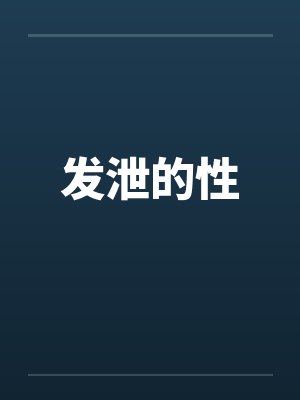 发泄的性