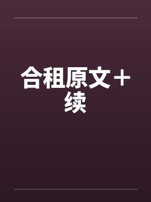 合租原文＋续笔趣阁无弹窗
