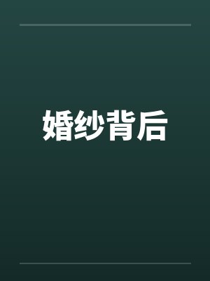 婚纱背后