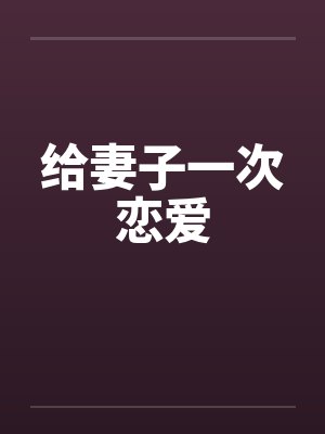 给妻子一次恋爱