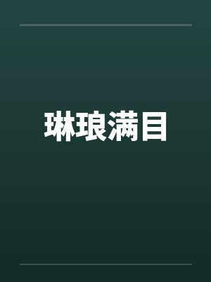 琳琅满目出处哪里