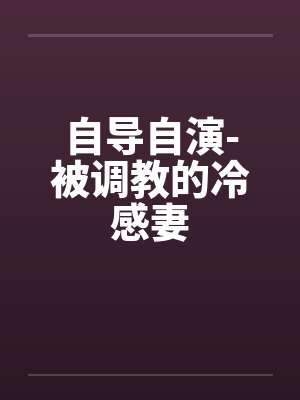 自导自演-被调教的冷感妻