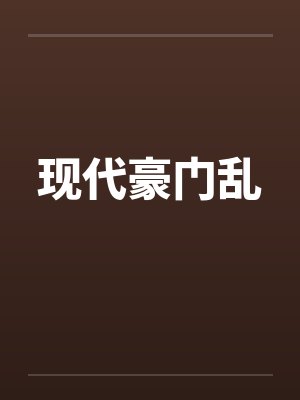 现代豪门乱by佚名笔趣阁无弹窗