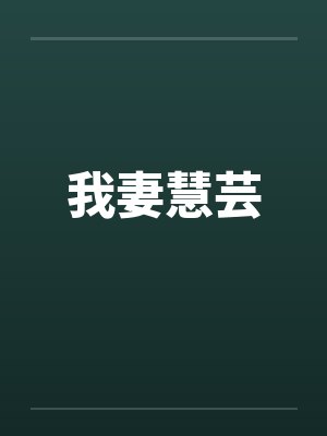 我妻慧芸by佚名