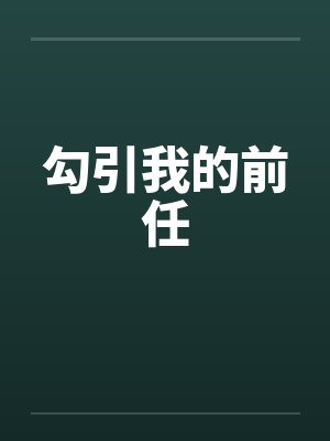勾引我的前任by佚名