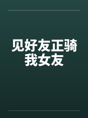 见好友正骑我女友