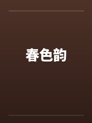 春色韵by佚名