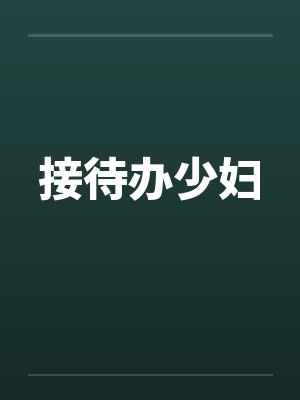 接待办少妇by佚名