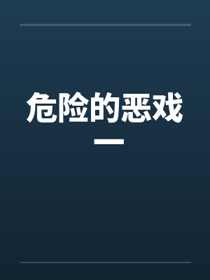 危险的恶戏 一by佚名