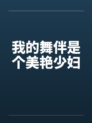 我的舞伴是个美艳少妇笔趣阁无弹窗