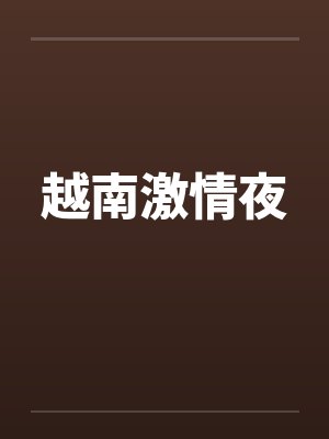 越南激情夜by佚名