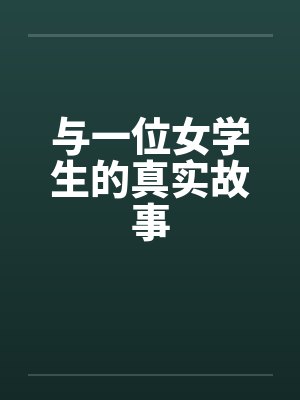 与一位女学生的真实故事
