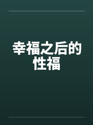 幸福之后的性福by佚名