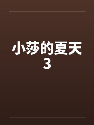 小莎的夏天3by佚名
