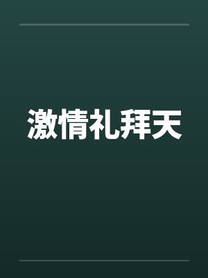 激情礼拜天by佚名