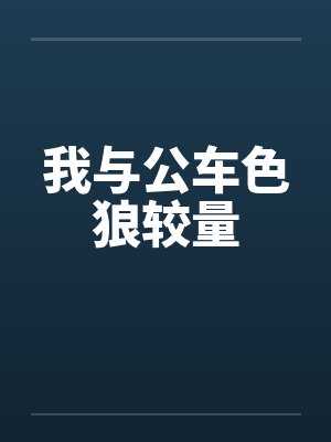 我与公车色狼较量by佚名