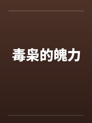 毒枭的魄力by佚名笔趣阁无弹窗
