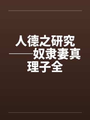 人德之研究──奴隶妻真理子全