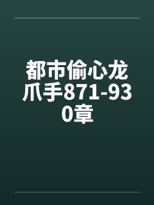 都市偷心龙爪手871-930章by佚名笔趣阁无弹窗